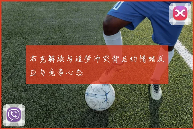 布克解读与追梦冲突背后的情绪反应与竞争心态