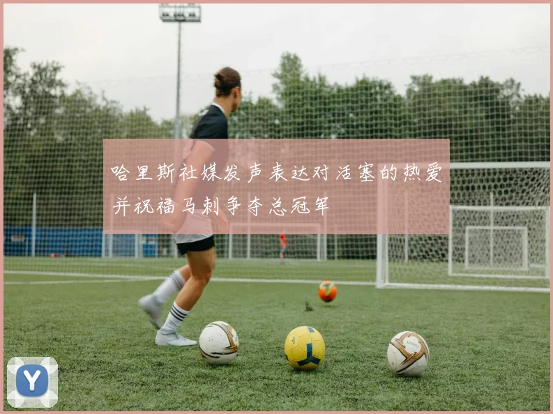 哈里斯社媒发声表达对活塞的热爱并祝福马刺争夺总冠军