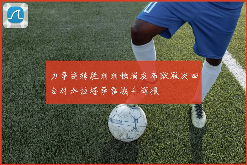 力争逆转胜利利物浦发布欧冠次回合对加拉塔萨雷战斗海报