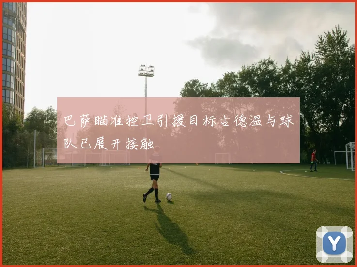 巴萨瞄准控卫引援目标古德温与球队已展开接触