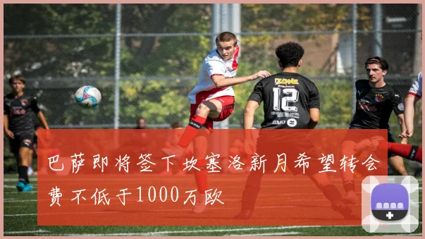 巴萨即将签下坎塞洛新月希望转会费不低于1000万欧