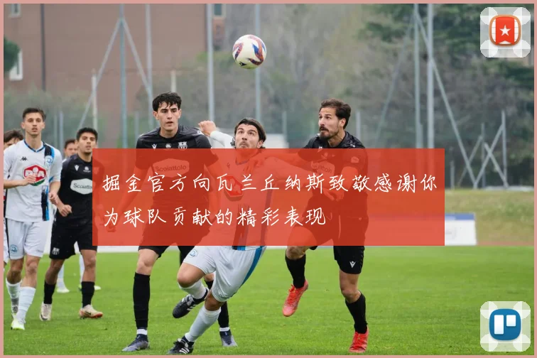掘金官方向瓦兰丘纳斯致敬感谢你为球队贡献的精彩表现