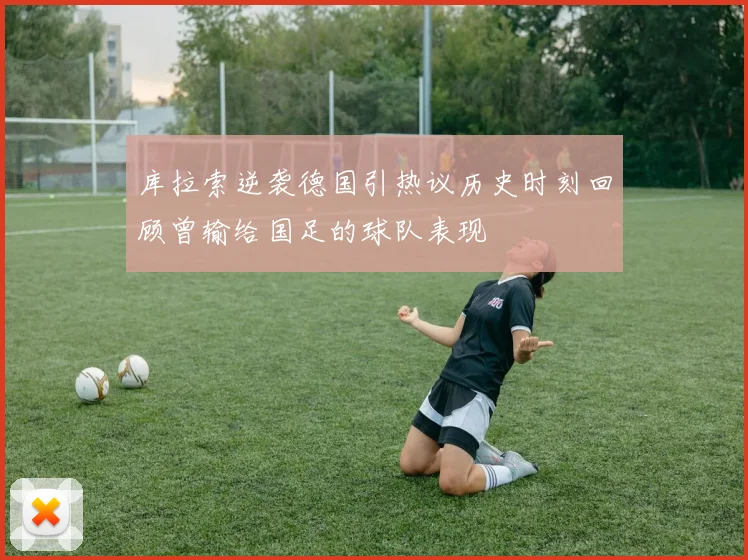 库拉索逆袭德国引热议历史时刻回顾曾输给国足的球队表现